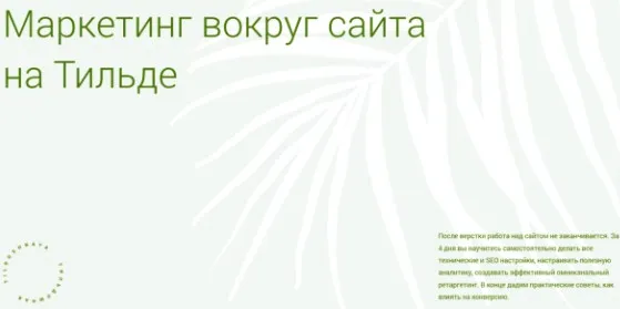 [Tildoshnaya] Маркетинг вокруг сайта на Тильде (Макс Ширко, Роман Яковенко)