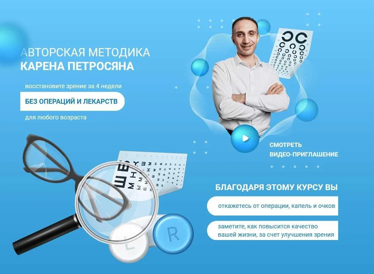 Тренировки для улучшения зрения без операций и лекарств для любого возраста (Карен Петросян)