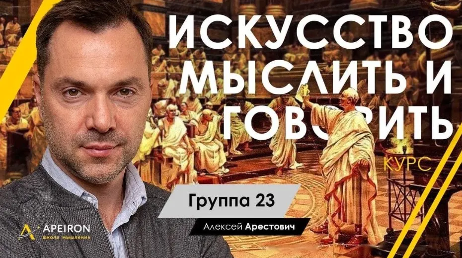 [Апейрон] Искусство мыслить и говорить. Модуль 1, Занятие 6 (Алексей Арестович)