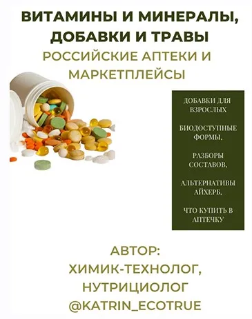 Гайд Витамины и минералы, добавки и травы. Российские аптеки и маркетплейсы (katrin_ecotrue)