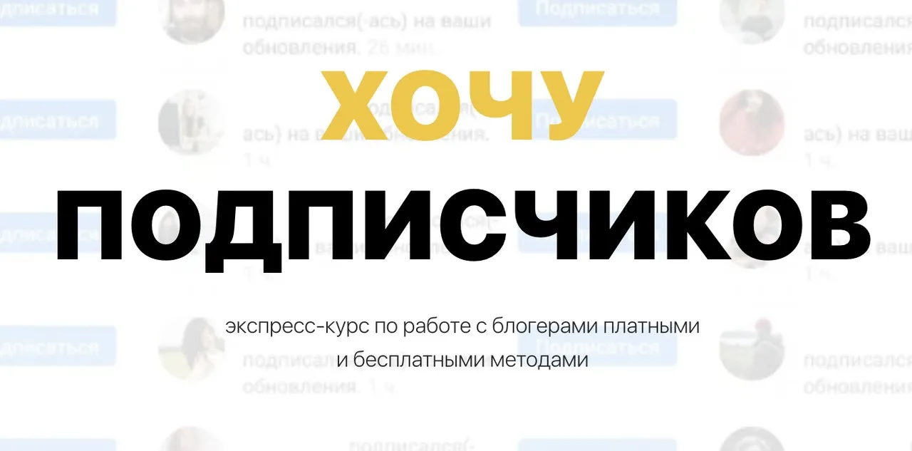 Хочу Подписчиков. Закупщик рекламы у блогеров 2023 (Диана Мулевская)