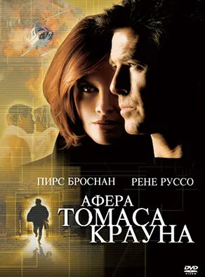 Кино с комментариями Афера Томаса Крауна (Павел Зыгмантович)
