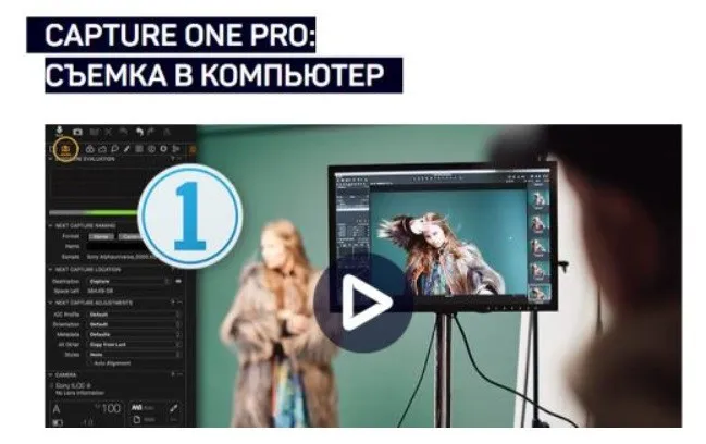 [liveclasses] Capture One Pro 20: Съемка в компьютер (Александр Свет)