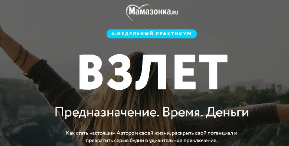 [Мамазонка] Взлёт, август 2020. Тариф Я сама (Карина Рихтере)