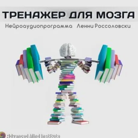 Медитативная программа Тренажер для мозга (Ленни Россоловски)