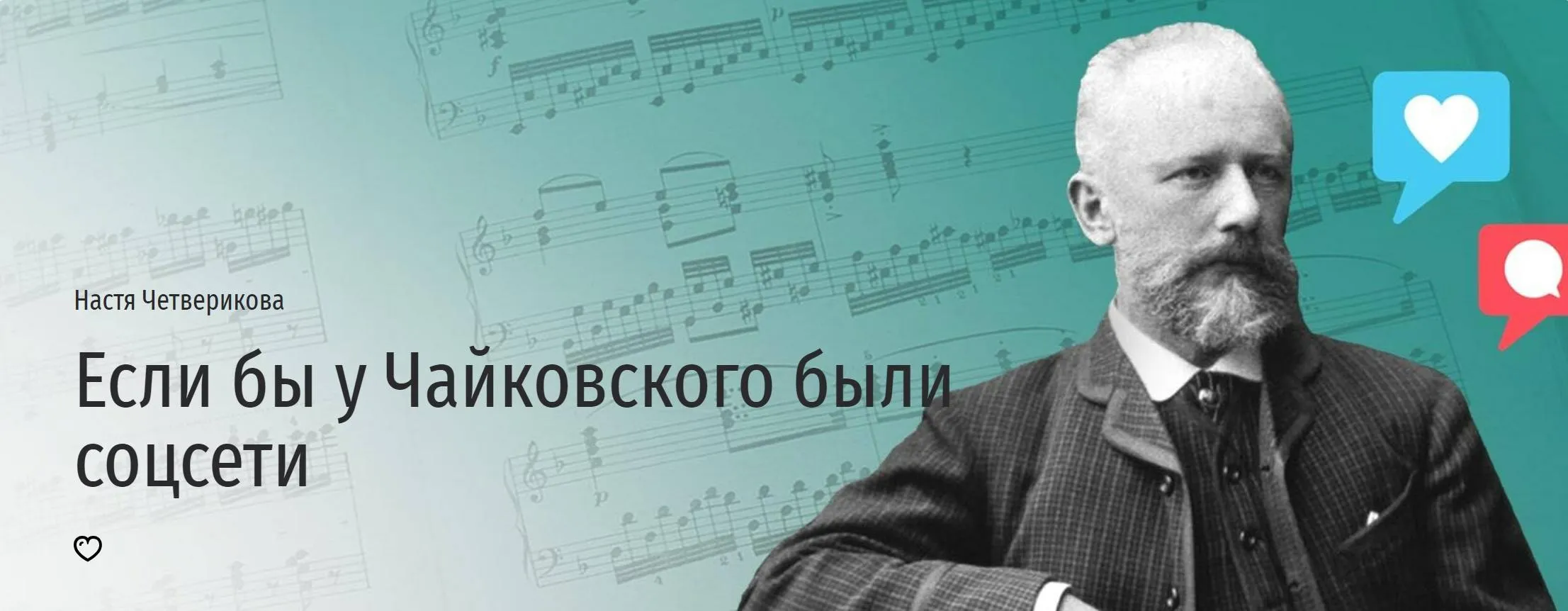 [Прямая речь] Если бы у Чайковского были соцсети (Настя Четверикова)