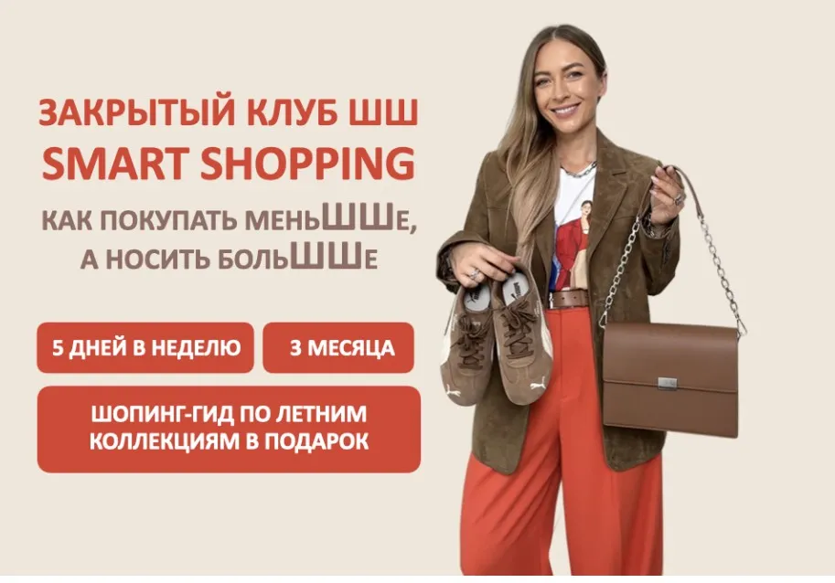 [Школа Шопинга] Закрытый клуб Smart Shopping 2025. Гид по Российским маркам (Татьяна Тимофеева)