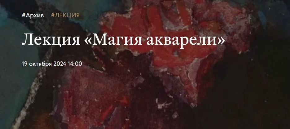 [Третьяковская галерея] Магия акварели (Ирина Шуманова)