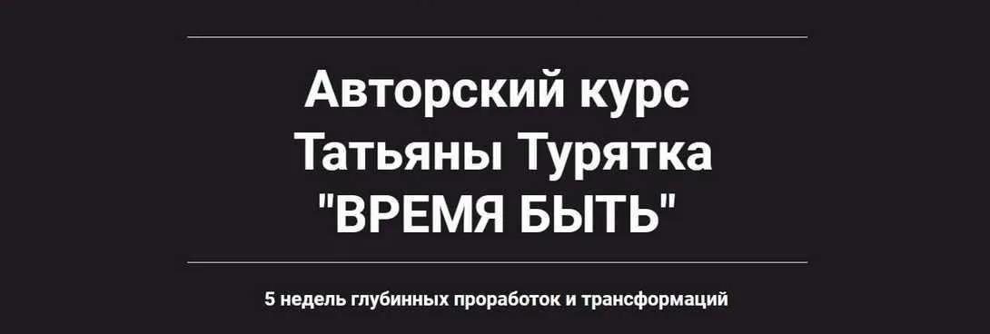 Время быть. Декабрь 2018 (Татьяна Турятка)