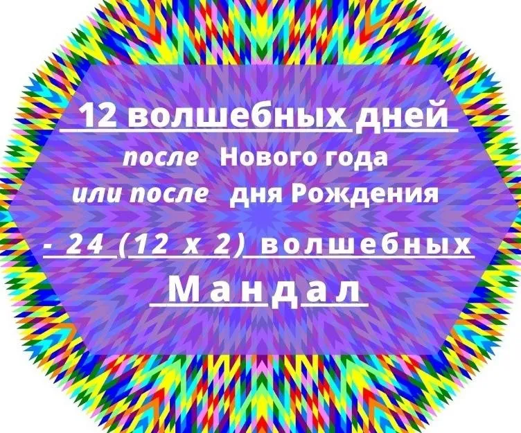 24 волшебных мандал для успешного года (Екатерина Андреева)