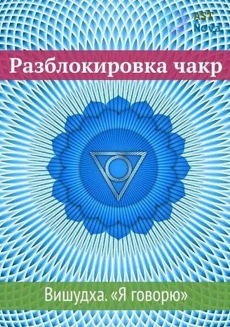 [Ast Nova] Разблокировка чакр Вишудха Я говорю