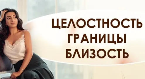 Целостность. Границы. Близость (Зина Шамоян)