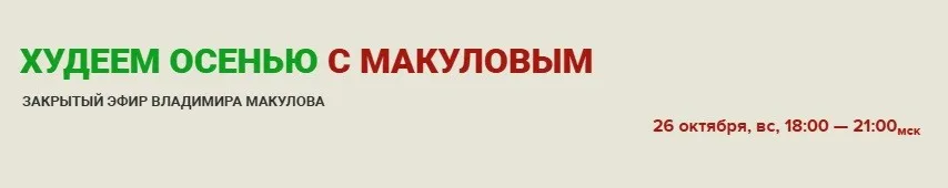 Худеем осенью вместе с Макуловым (Владимир Макулов)