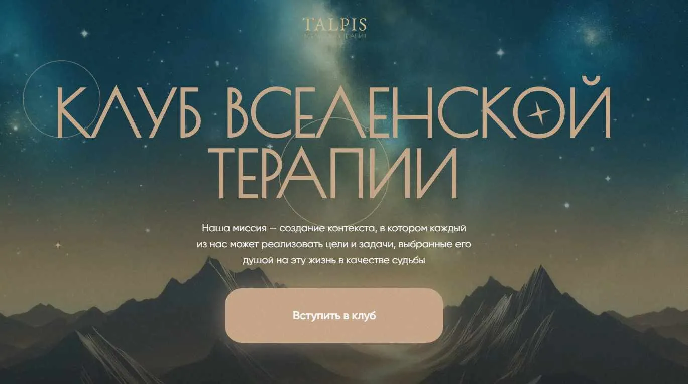 Клуб вселенской терапии. Октябрь 2025. Тариф Standard (Леонид Тальпис)