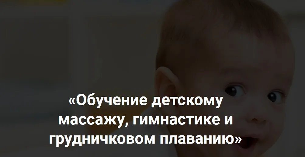 Обучение детскому массажу, гимнастике и грудничковом плаванию, 6-9 месяцев (Алина Биктеева)