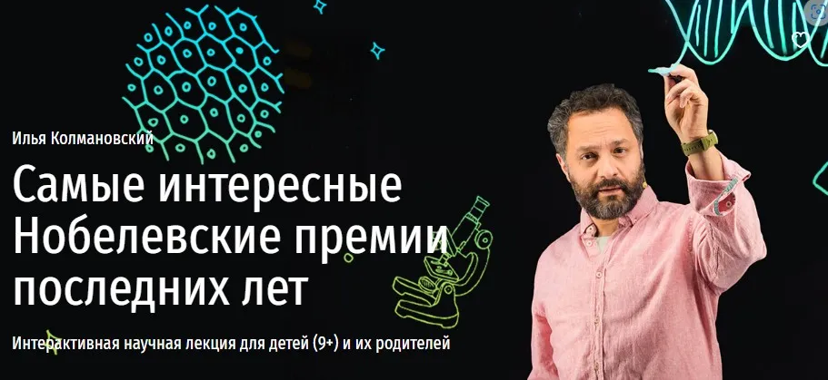 [Прямая речь] Самые интересные Нобелевские премии последних лет (Илья Колмановский)