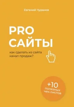 Pro сайты: как сделать из сайта канал продаж (Евгений Чуранов)