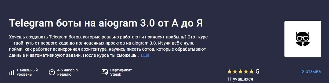 [Stepik] Telegram боты на aiogram 3.0 от А до Я (Antilya)