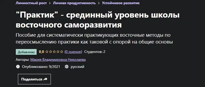 [Udemy] Практик - срединный уровень школы восточного саморазвития (Мария Николаева)