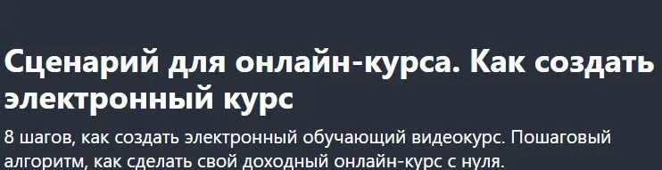 [Udemy] Сценарий для онлайн-курса. Как создать электронный курс (Alex Nekrashevich)