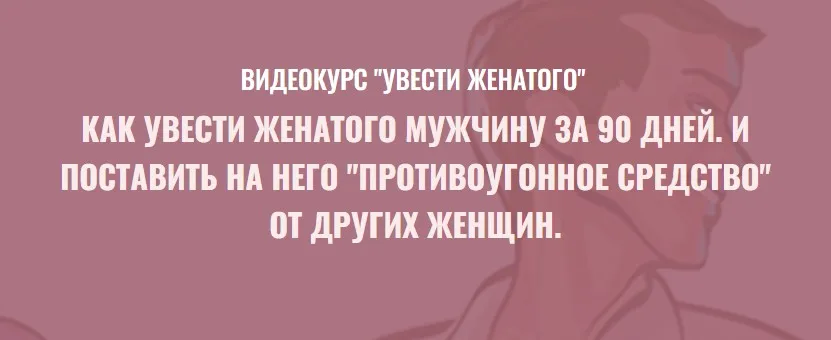 Видеокурс Увести женатого. Тариф Комфорт (Филипп Литвиненко)