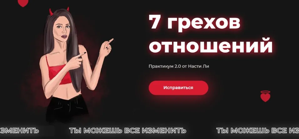 7 грехов отношений. Практикум 2.0. Тариф - Исправляюсь одна (Настя Ли)