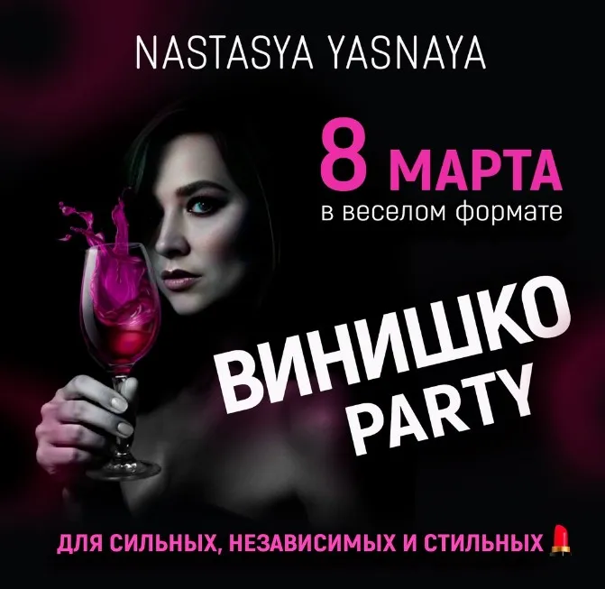 Авторский современный сценарий для проведения 8 марта Винишко Party (Настасья Ясная)