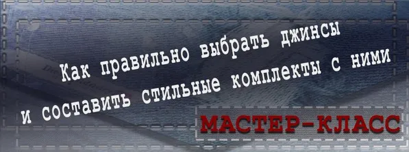 Как правильно выбрать джинсы и составить стильные комплекты с ними (Татьяна Кныш)