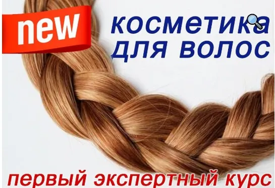 Косметика для волос (Ольга Поверго, Владимир Хосровянц)