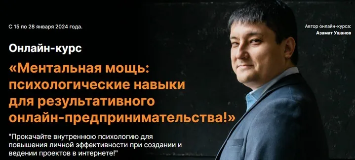 Ментальная мощь: психологические навыки для результативного онлайн-предпринимательства (Азамат Ушанов)