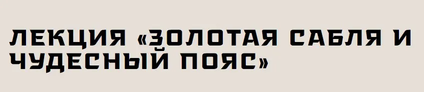[Музей Востока] Золотая сабля и чудесный пояс. Сказки народов Северного Кавказа