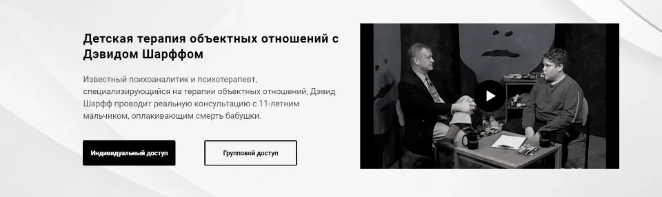 [Newpsy] Детская терапия объектных отношений (Дэвид Шарфф)