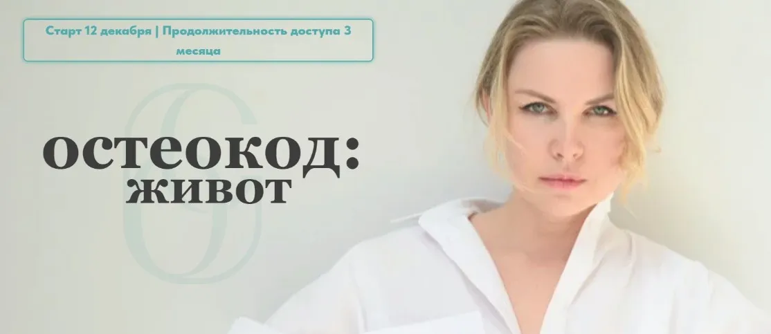 Остеокод: Живот (Екатерина Брагина)