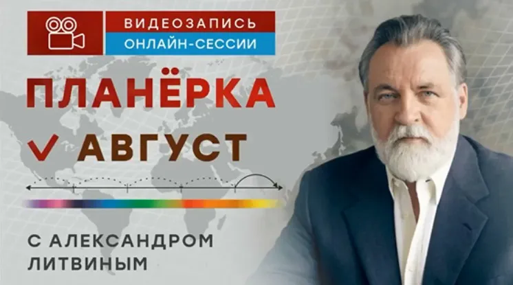 Планерка. Август 2025 (Александр Литвин)
