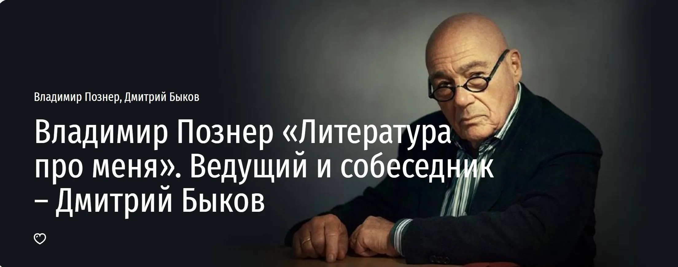 [Прямая речь] Литература про меня (Владимир Познер, Дмитрий Быков)