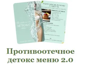 Противоотечное детокс меню 2.0 (Мария Фомичева)