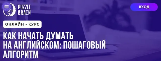 [Puzzlebrain] Как начать думать на английском пошаговый алгоритм (Нелли Саргсян)