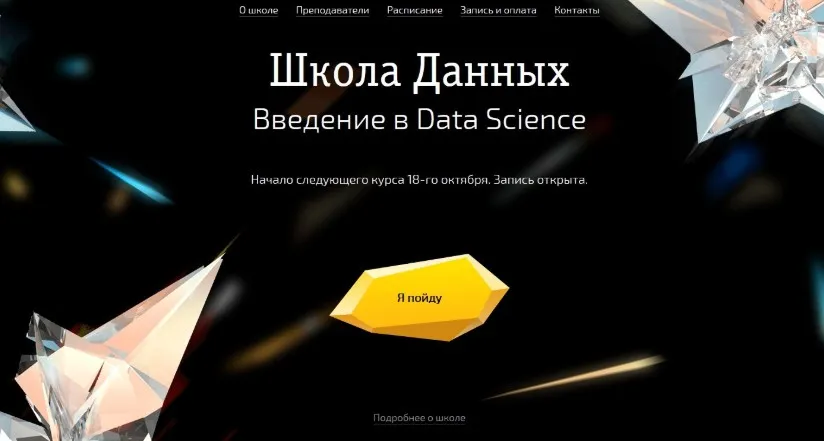 Школа Данных Введение в Data Science (Александр Крот, Сергей Марин)