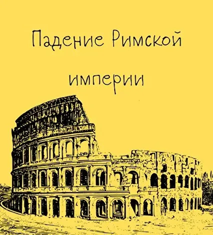 [Таким путем] Древний Рим. 10. Падение Римской империи (Константин Михайлов)