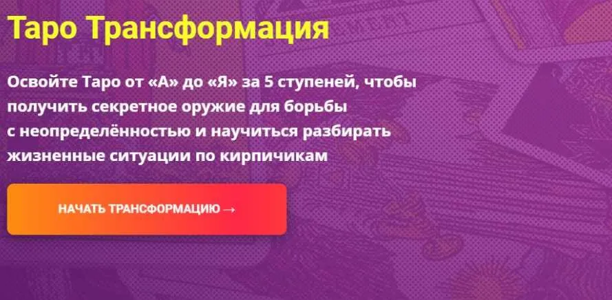 Таро Трансформация. Пакет Плацкарт. Полный курс. 2019 (Сергей Савченко)