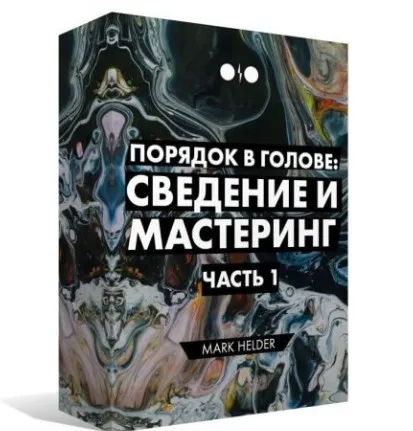 [Tramplin] Порядок в голове: Сведение и Мастеринг. Часть 1. 2019 год (Mark Helder)