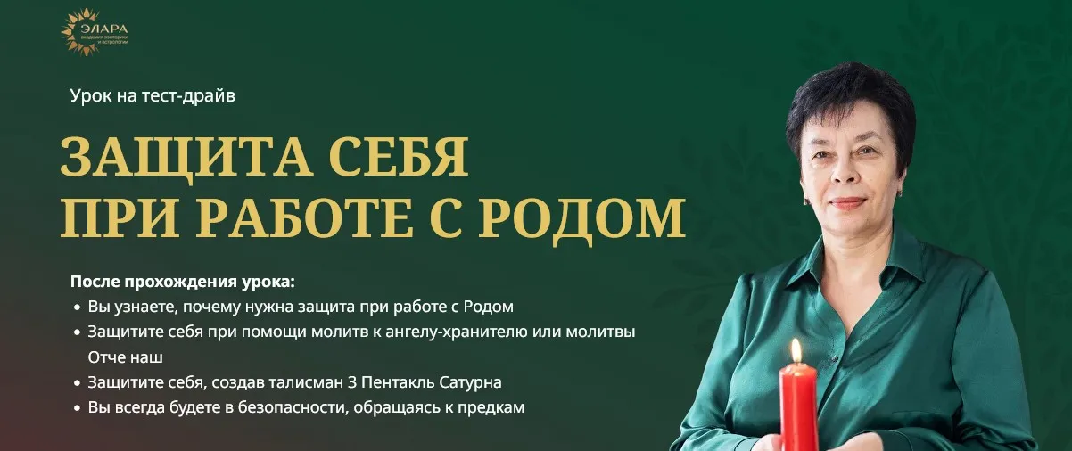 Защита себя при работе с родом (Лина Айн)