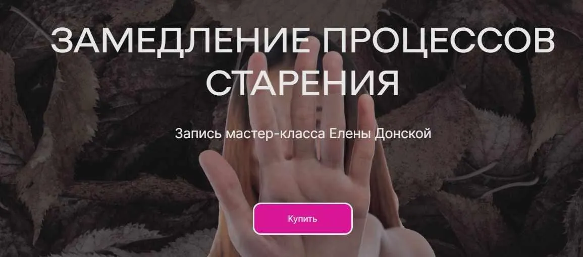 [ЦЛР Архат] Замедление процессов старения (Елена Донская)