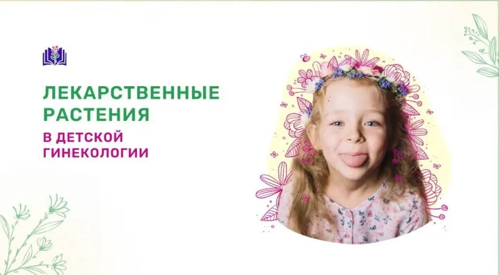 [Фито Веда] Лекарственные растения в детской гинекологии (Яна Косован)
