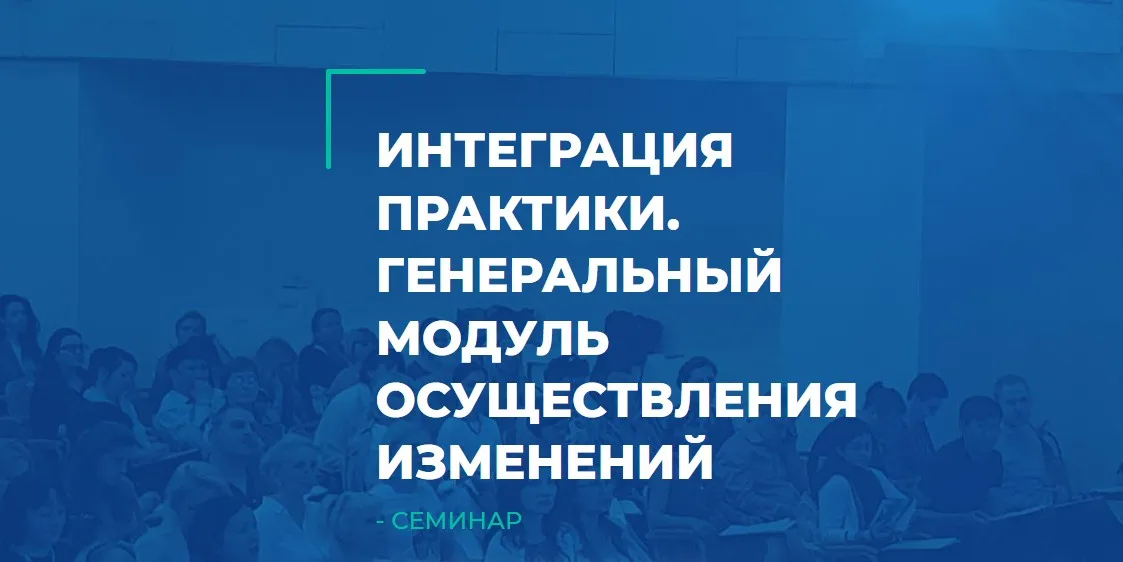 [ИИП] Интеграция практики. Генеральный модуль осуществления изменений (Олег Леконцев)