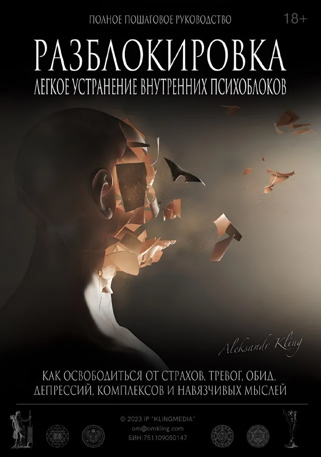 Разблокировка. Легкое устранение внутренних блоков (Александр Клинг)