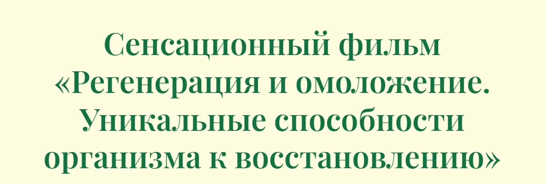 Сенсационный фильм Регенерация и омоложение. Уникальные способности организма к восстановлению (Борис Гринблат, Инга Гринблат)