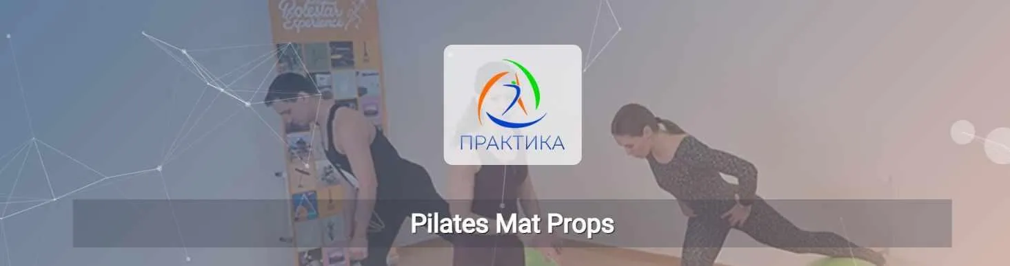 [Центр Практика] Pilates Mat Props
