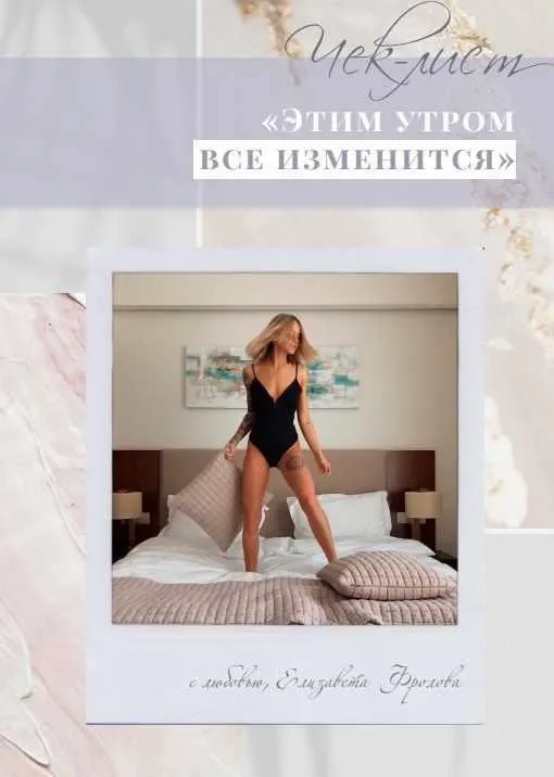 Чек-лист: Этим утром всё изменится (Елизавета Фролова)