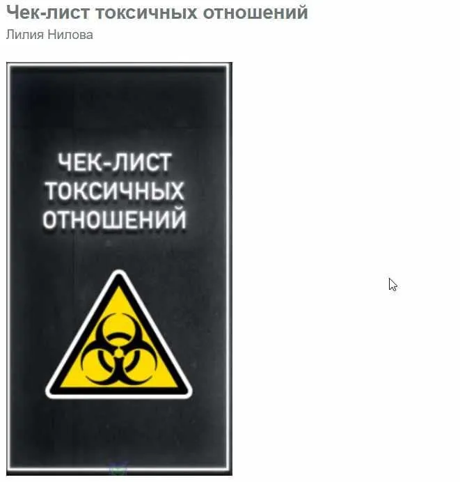 Чек-лист токсичных отношений. 2020 (Лилия Нилова )